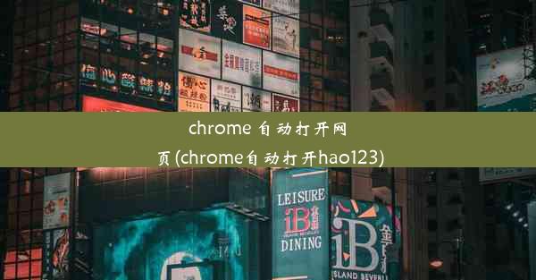 chrome 自动打开网页(chrome自动打开hao123)