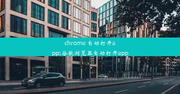 chrome 自动打开app;谷歌浏览器自动打开app