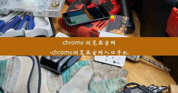 chrome 浏览器官网-chrome浏览器官网入口手机