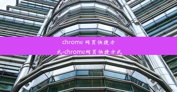 chrome 网页快捷方式-chrome网页快捷方式