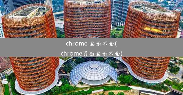 chrome 显示不全(chrome页面显示不全)