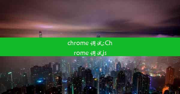 chrome 调试;Chrome 调试js