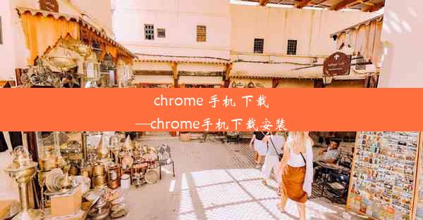 chrome 手机 下载—chrome手机下载安装