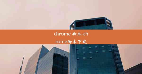 chrome 脚本-chrome脚本下载