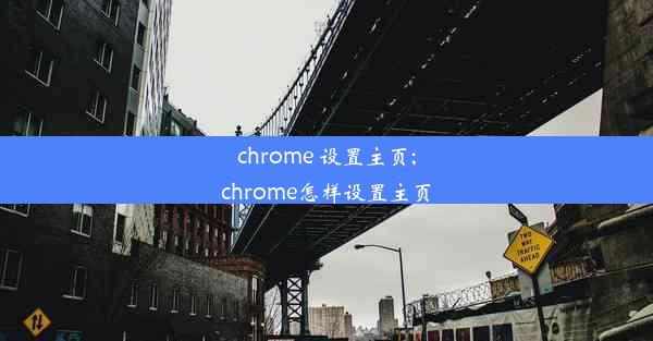 chrome 设置主页;chrome怎样设置主页