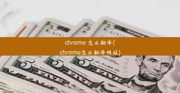 chrome 怎么翻译(chrome怎么翻译网站)