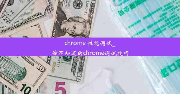 chrome 性能调试_你不知道的chrome调试技巧