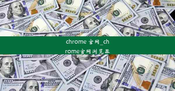 chrome 官网_chrome官网浏览器