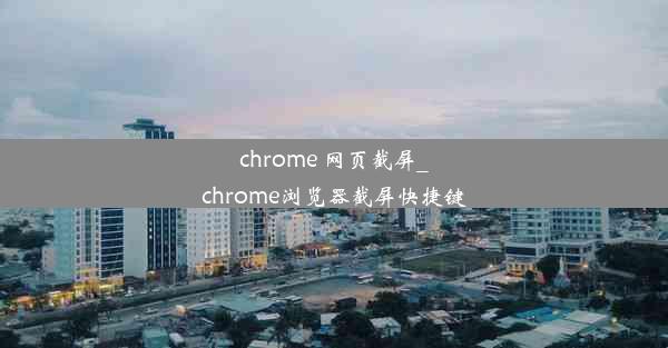 chrome 网页截屏_chrome浏览器截屏快捷键