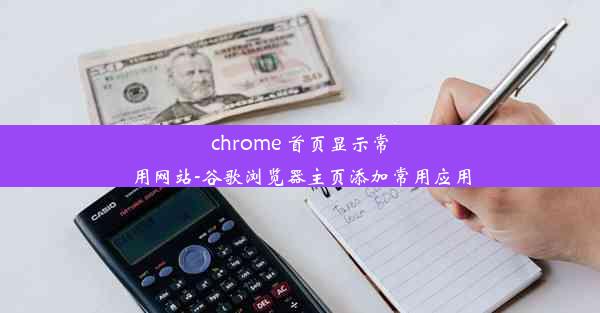 chrome 首页显示常用网站-谷歌浏览器主页添加常用应用