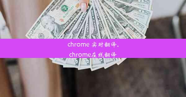 chrome 实时翻译,chrome在线翻译