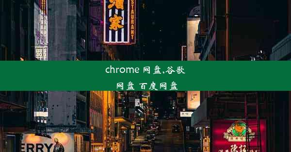 chrome 网盘,谷歌网盘 百度网盘