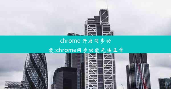 chrome 开启同步功能;chrome同步功能无法正常