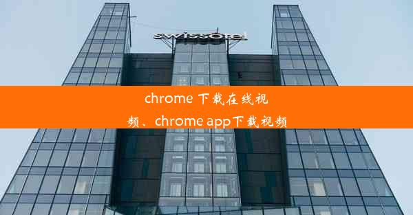 chrome 下载在线视频、chrome app下载视频