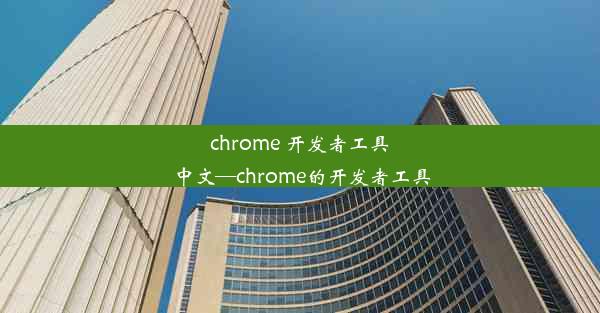 chrome 开发者工具 中文—chrome的开发者工具