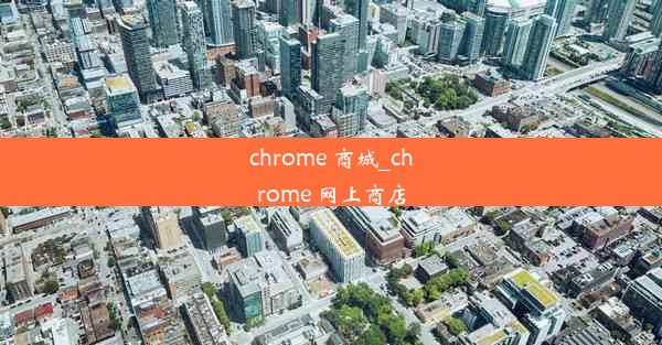 chrome 商城_chrome 网上商店