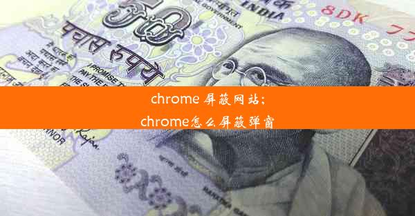 chrome 屏蔽网站;chrome怎么屏蔽弹窗