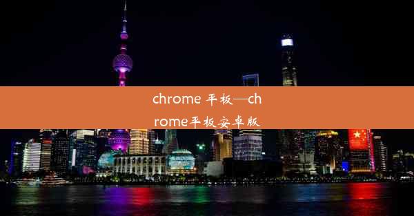 chrome 平板—chrome平板安卓版