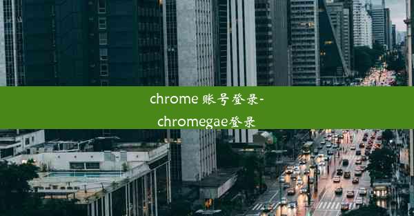 chrome 账号登录-chromegae登录