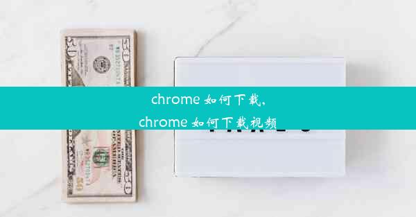 chrome 如何下载,chrome 如何下载视频