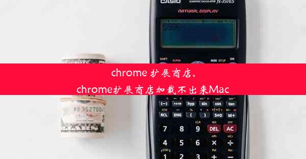 chrome 扩展商店,chrome扩展商店加载不出来Mac