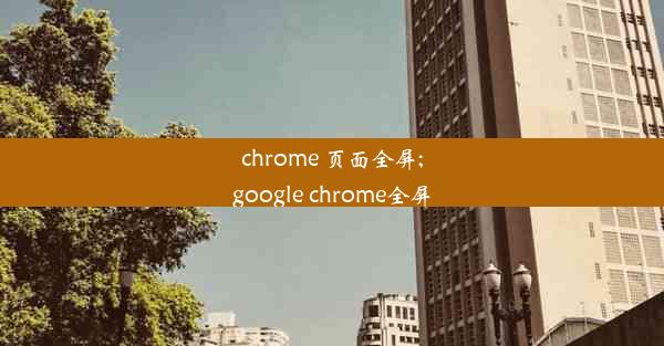 chrome 页面全屏;google chrome全屏