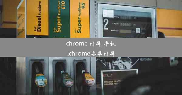 chrome 闪屏 手机,chrome安卓闪屏