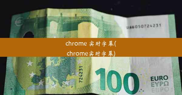 chrome 实时字幕(chrome实时字幕)