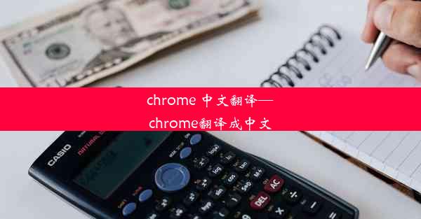 chrome 中文翻译—chrome翻译成中文