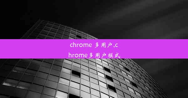 chrome 多用户,chrome多用户模式