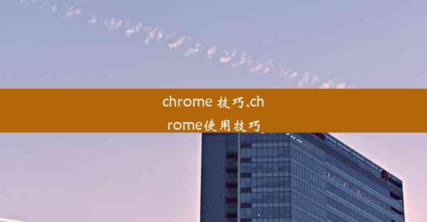 chrome 技巧,chrome使用技巧