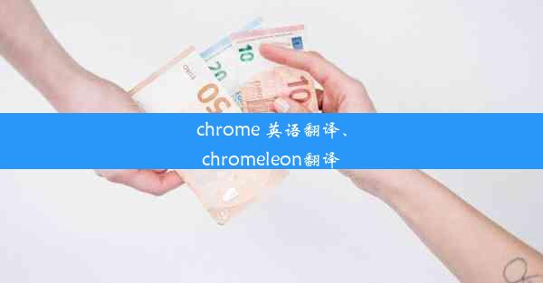 chrome 英语翻译、chromeleon翻译