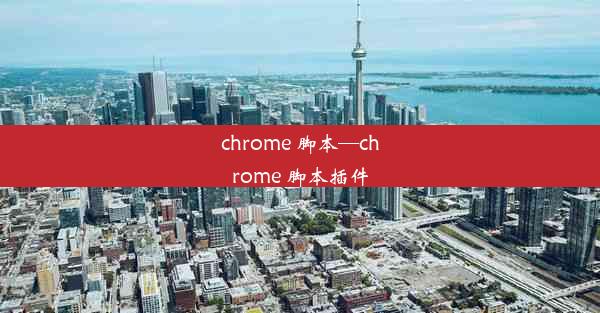 chrome 脚本—chrome 脚本插件