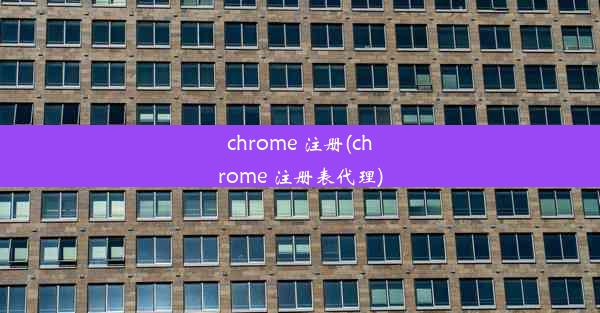 chrome 注册(chrome 注册表代理)