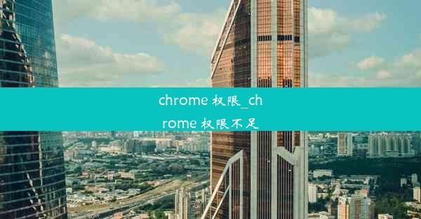 chrome 权限_chrome 权限不足