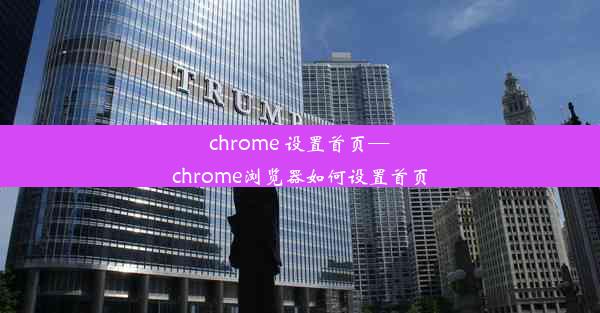 chrome 设置首页—chrome浏览器如何设置首页