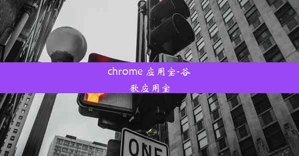 chrome 应用宝-谷歌应用宝