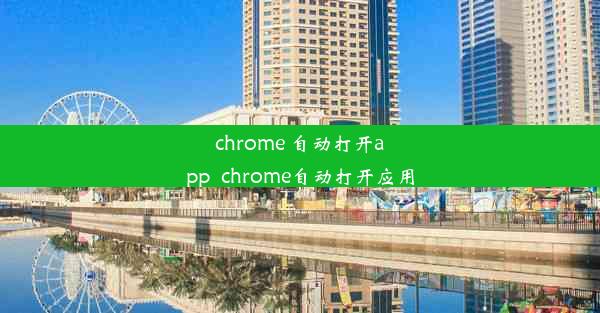 chrome 自动打开app_chrome自动打开应用