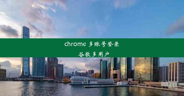 chrome 多账号登录_谷歌多用户