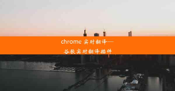 chrome 实时翻译—谷歌实时翻译插件