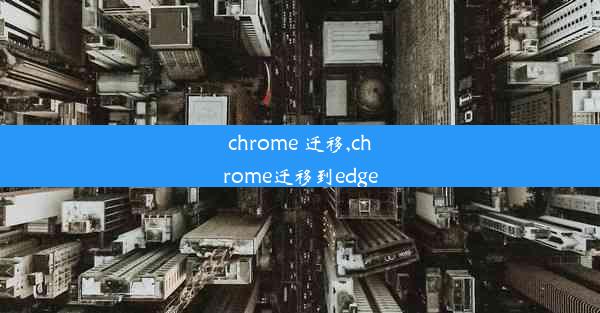 chrome 迁移,chrome迁移到edge