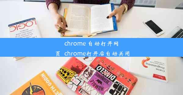 chrome 自动打开网页_chrome打开后自动关闭