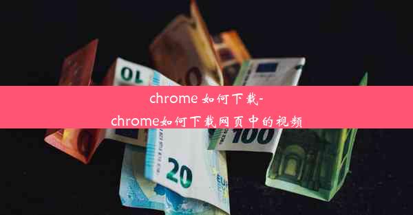 chrome 如何下载-chrome如何下载网页中的视频