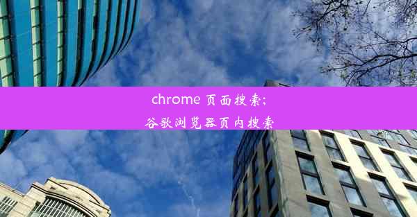 chrome 页面搜索;谷歌浏览器页内搜索