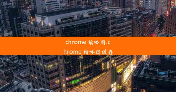 chrome 缩略图,chrome 缩略图缓存