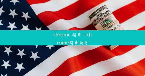 chrome 同步—chrome同步助手