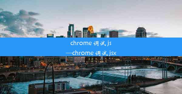 chrome 调试 js—chrome 调试 jsx