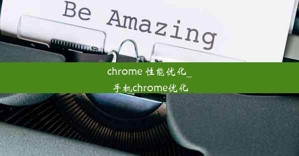 chrome 性能优化_手机chrome优化