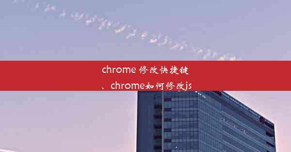 chrome 修改快捷键、chrome如何修改js