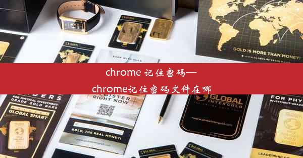 chrome 记住密码—chrome记住密码文件在哪